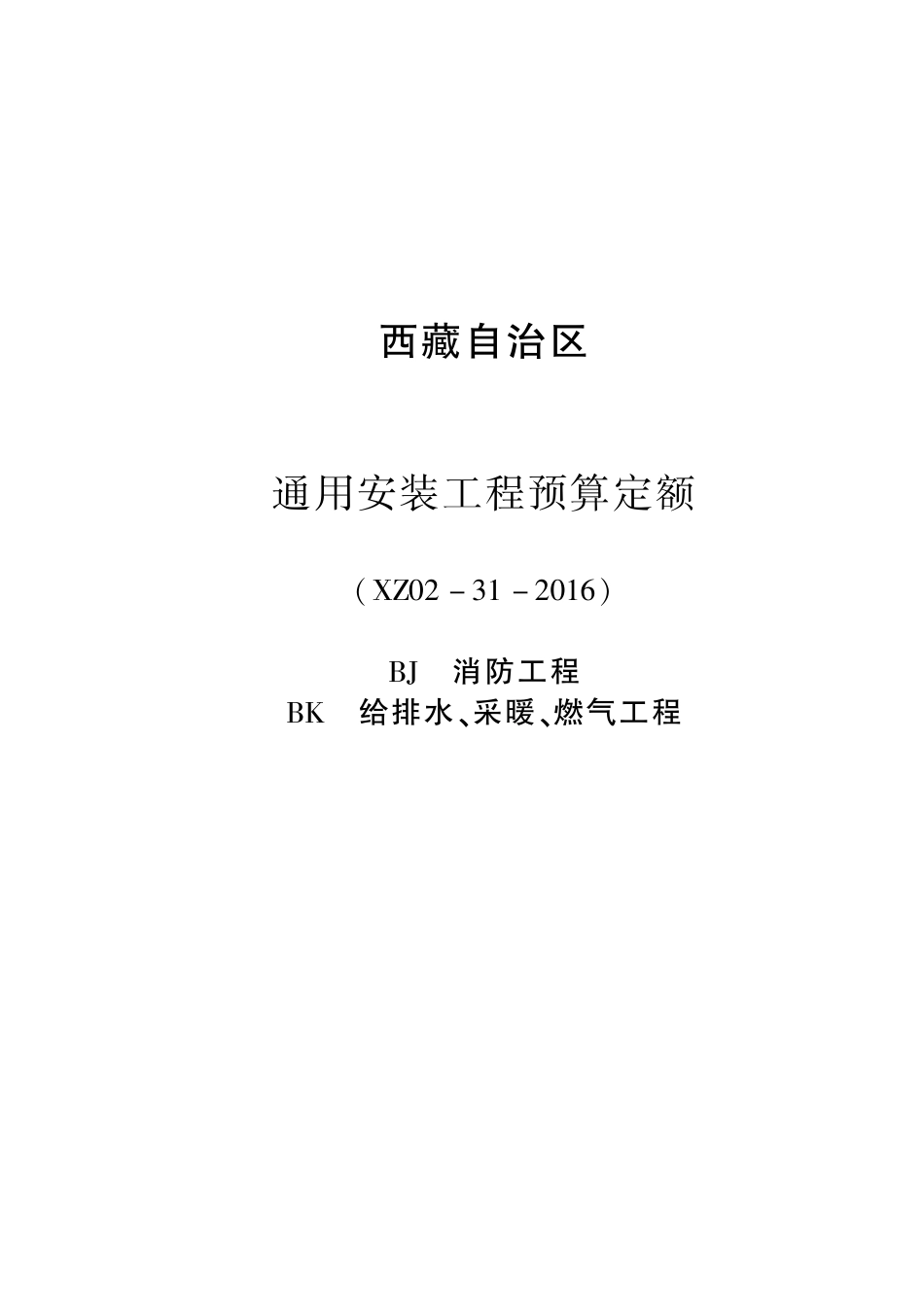 2016《西藏自治区通用安装工程预算定额》BJ 消防工程 BK 给排水、采暖、燃气工程 XZ02-31-2016.pdf_第1页