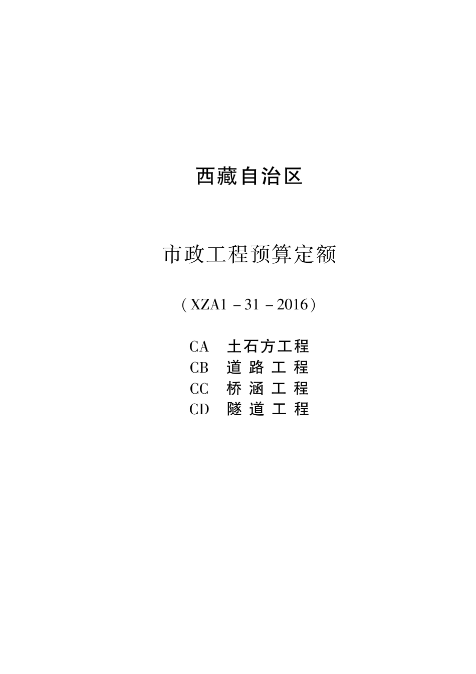 2016《西藏自治区市政工程预算定额》CA土石方工程 CB 道路工程 CC 桥涵工程 CD 隧道工程 XZA1-31-2016.pdf_第1页