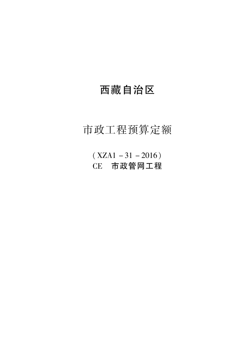 2016《西藏自治区市政工程预算定额》CE 市政官网工程 XZA1-31-2016.pdf_第1页