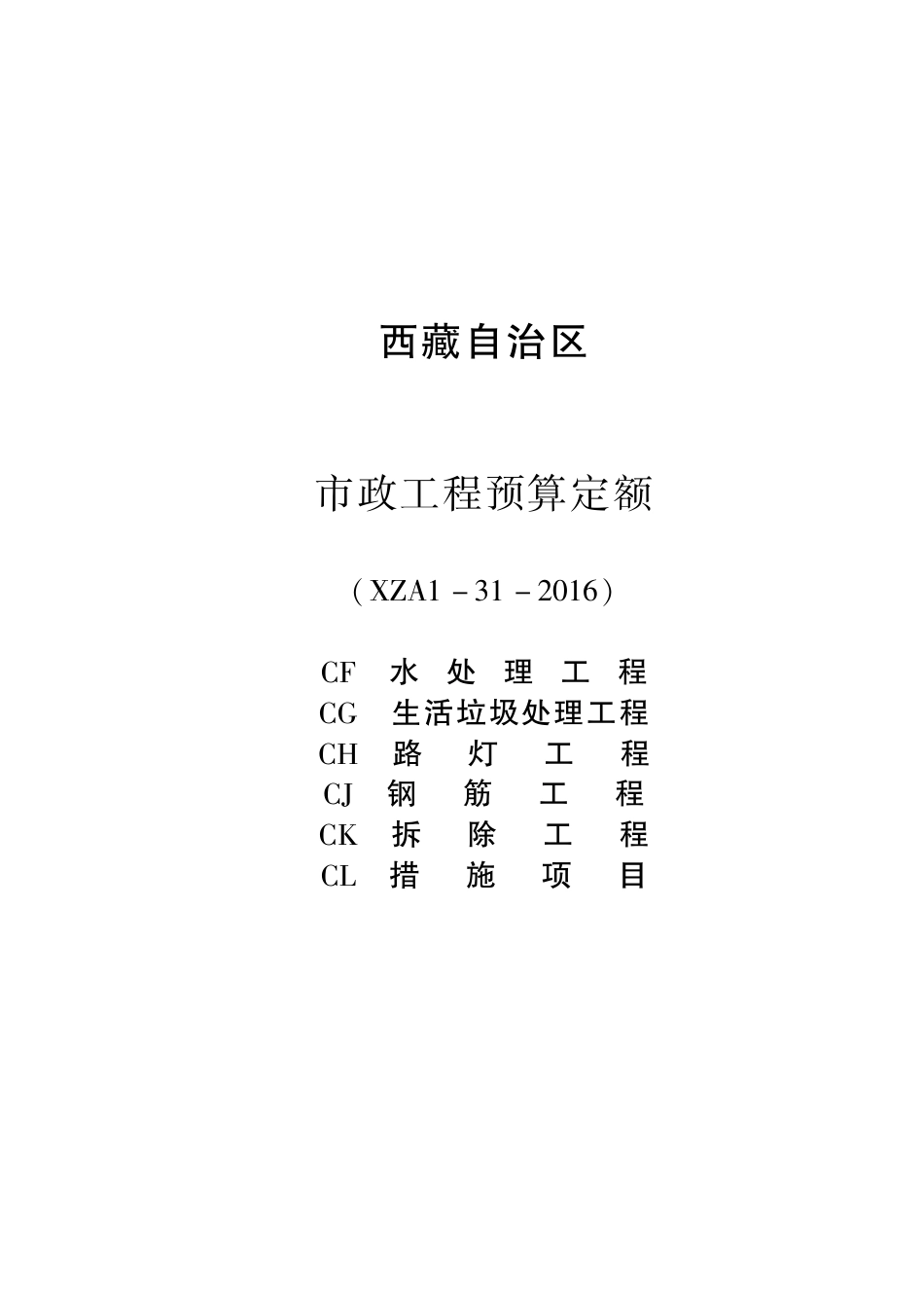 2016《西藏自治区市政工程预算定额》CF 水处理工程 CG 生活垃圾处理工程 CH 路灯工程 CJ 钢筋工程 CK 拆除工程 CL 措施项目 XZA1-31-2016.pdf_第1页