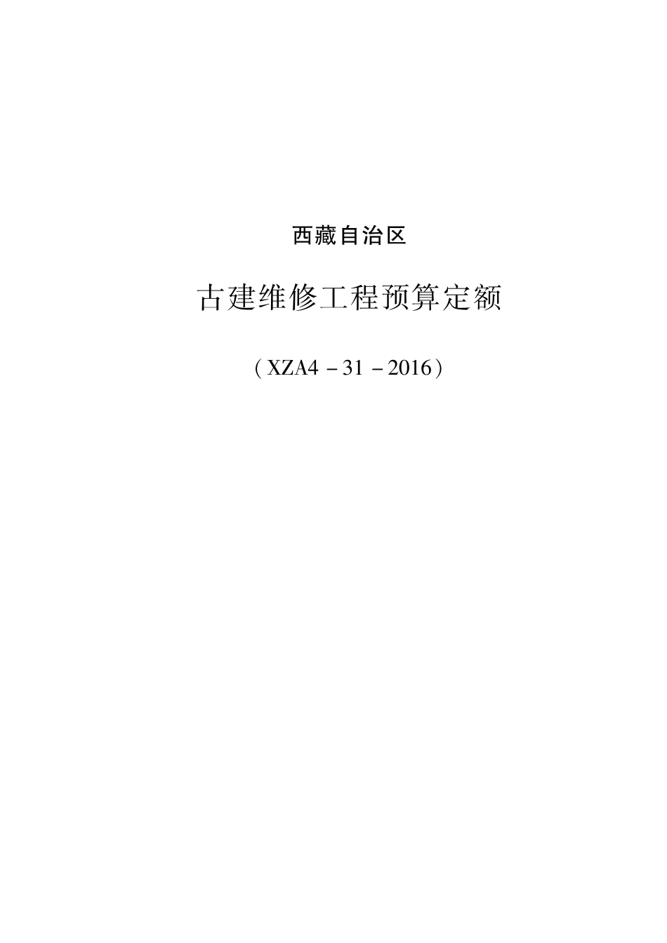 2016《西藏自治区古建维修工程预算定额》XZA4-31-2016.pdf_第1页