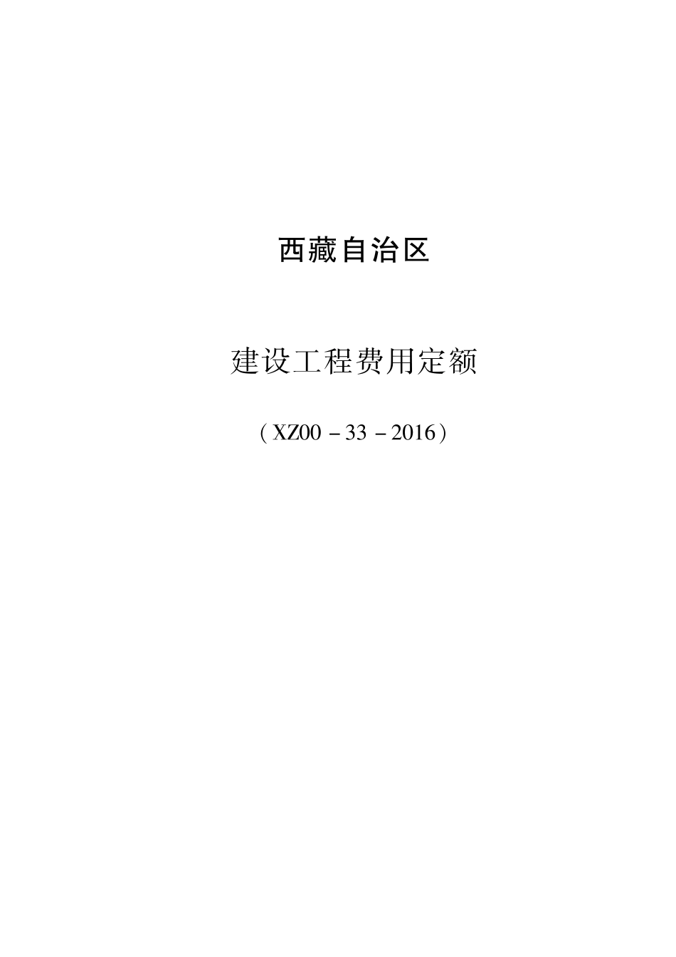 2016《西藏自治区建设工程费用定额》XZ00-33-2016.pdf_第1页