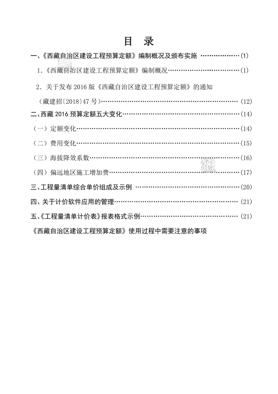 2016《西藏自治区建设工程预算定额》编制说明.pdf_第1页