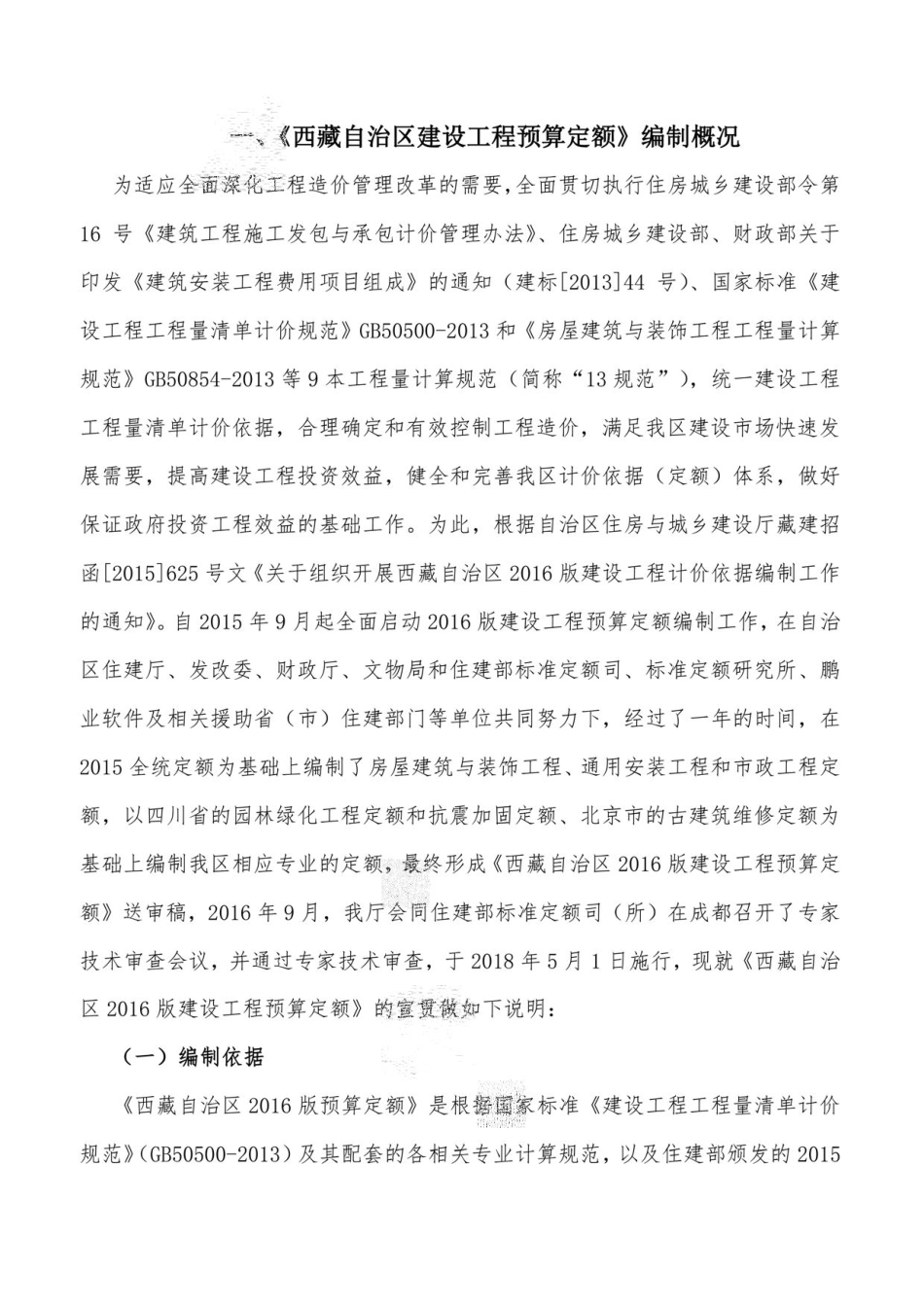 2016《西藏自治区建设工程预算定额》编制说明.pdf_第2页