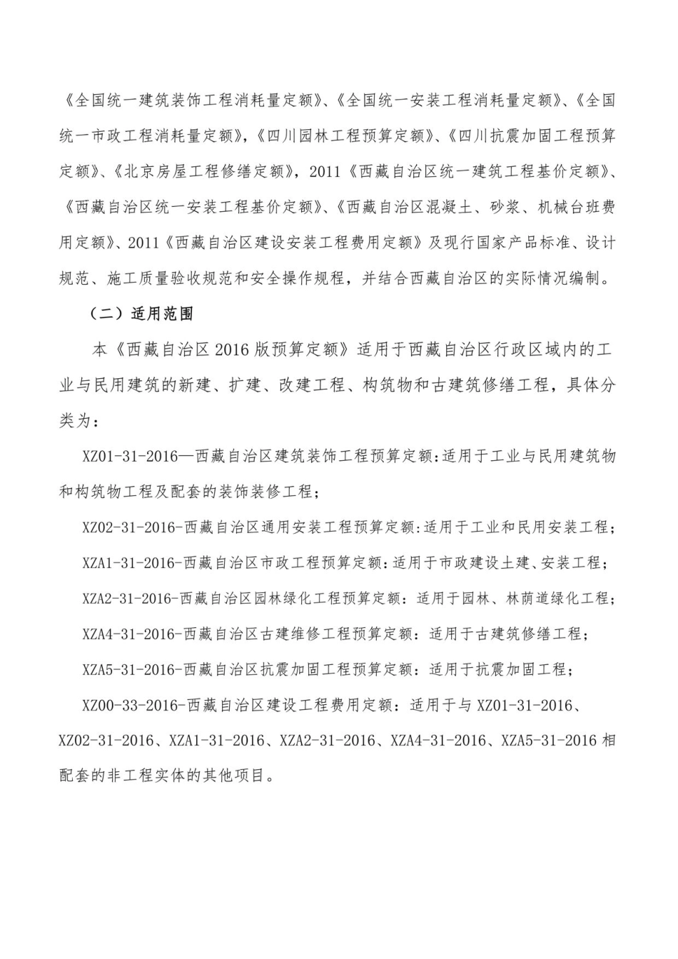 2016《西藏自治区建设工程预算定额》编制说明.pdf_第3页