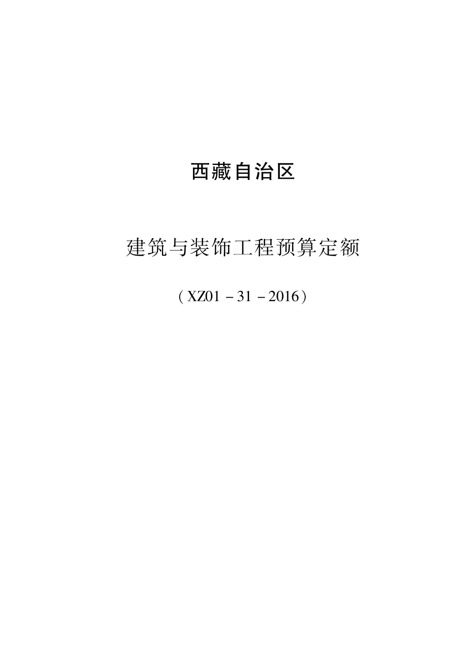 2016《西藏自治区建筑与装饰工程预算定额》XZ01-31-2016.pdf_第1页