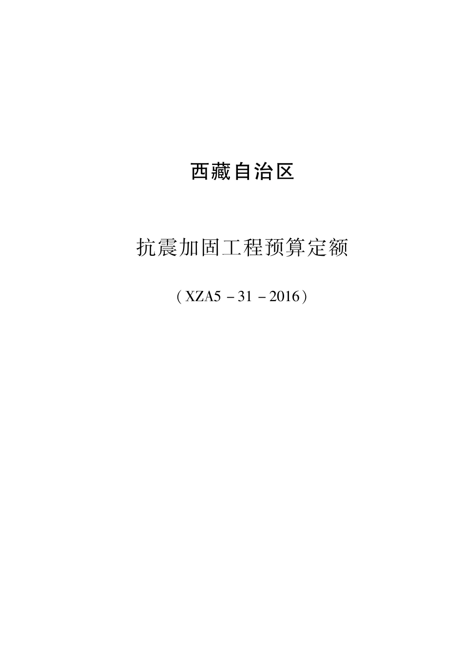 2016《西藏自治区抗震加固工程预算定额》XZA5-31-2016.pdf_第1页