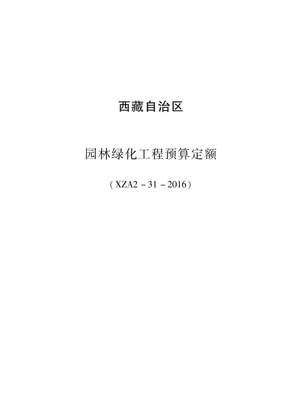2016《西藏自治区园林绿化工程预算定额》XZA2-31-2016.pdf_第1页