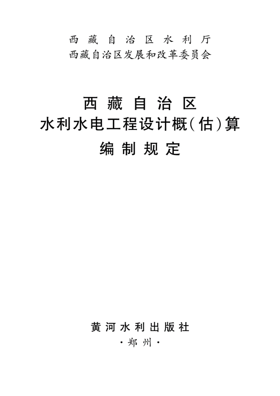 2017《西藏自治区水利水电工程设计概（估）算编制规定》.pdf_第1页