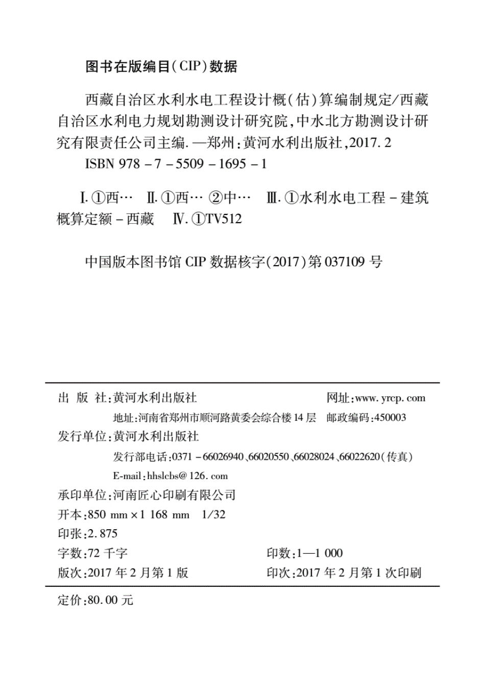 2017《西藏自治区水利水电工程设计概（估）算编制规定》.pdf_第2页