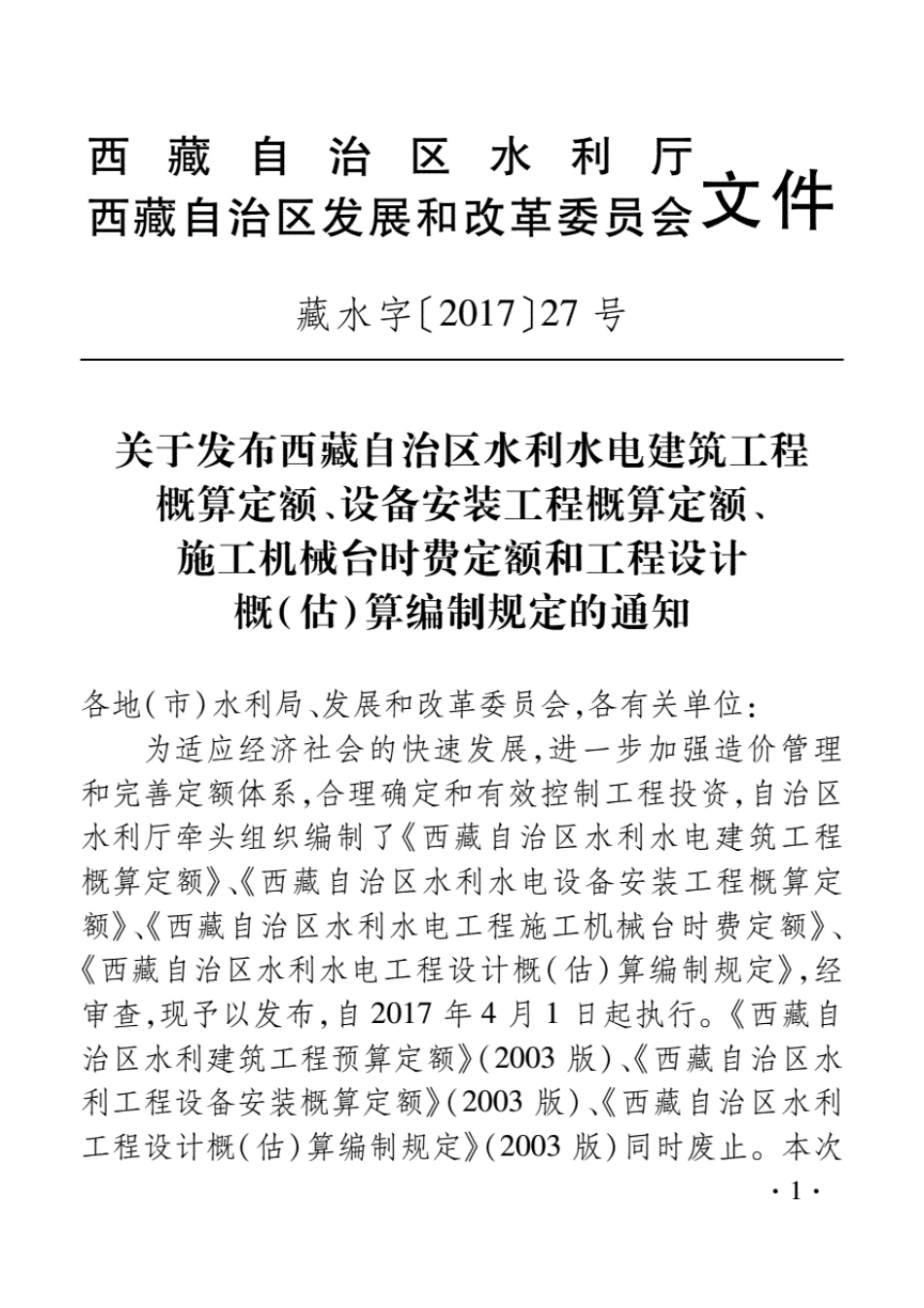 2017《西藏自治区水利水电工程设计概（估）算编制规定》.pdf_第3页