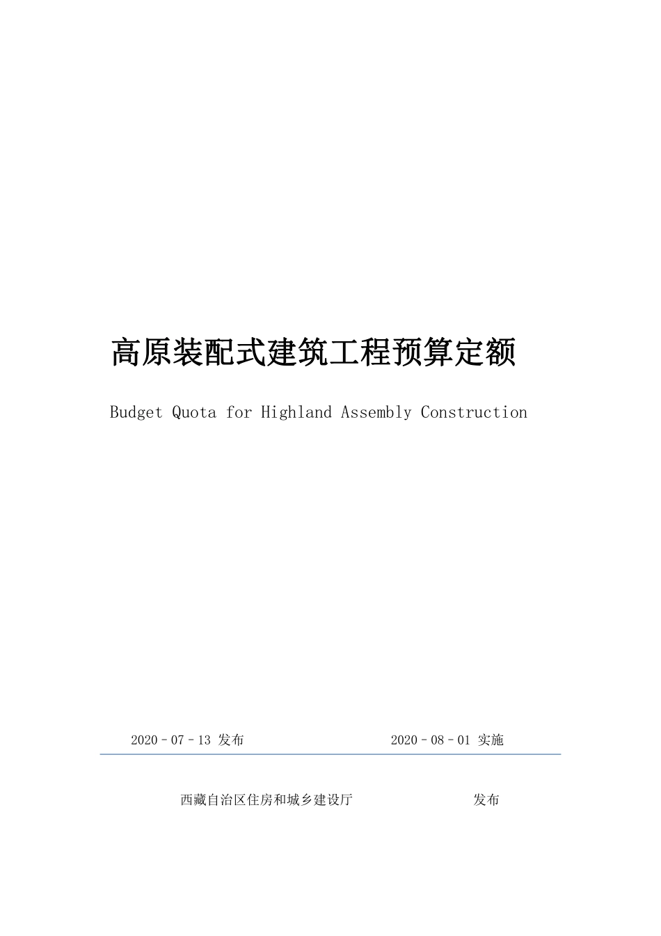 《西藏自治区高原装配式建筑工程预算定额（试行）》2020年版.pdf_第1页