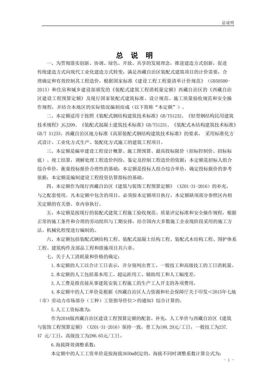 《西藏自治区高原装配式建筑工程预算定额（试行）》2020年版.pdf_第3页