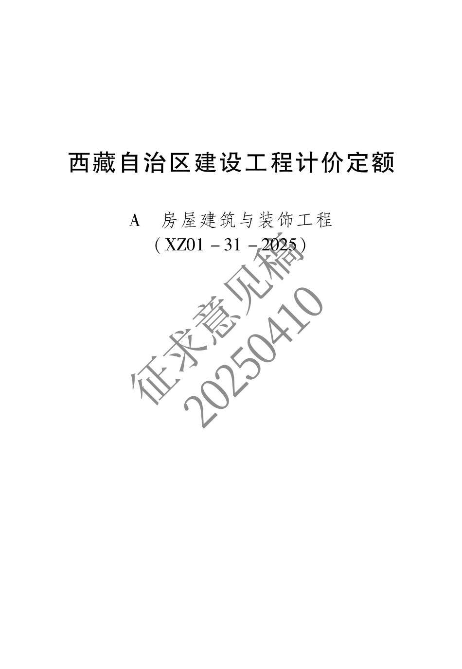 2025版《西藏自治区建设工程计价定额（征求意见稿）》01 建筑.pdf_第1页