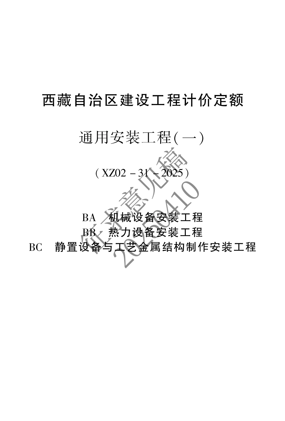 2025版《西藏自治区建设工程计价定额（征求意见稿）》02 安装ABC.pdf_第1页