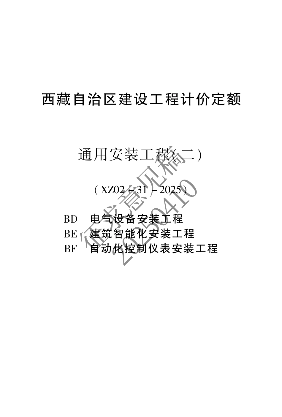 2025版《西藏自治区建设工程计价定额(征求意见稿)》03 安装DEF.pdf_第1页