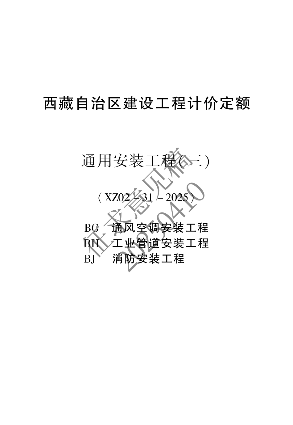2025版《西藏自治区建设工程计价定额（征求意见稿）》04 安装GHJ.pdf_第1页