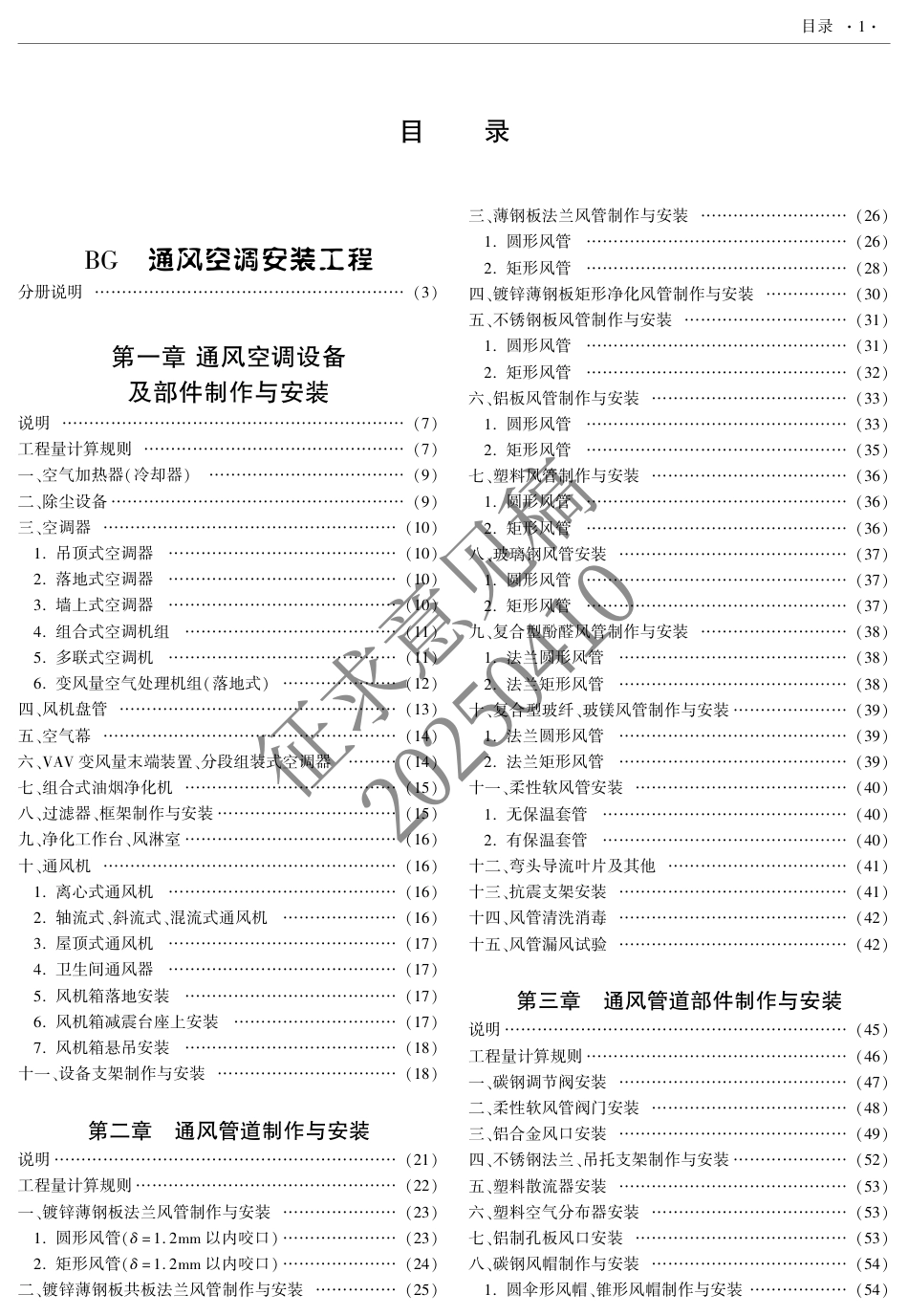 2025版《西藏自治区建设工程计价定额（征求意见稿）》04 安装GHJ.pdf_第3页