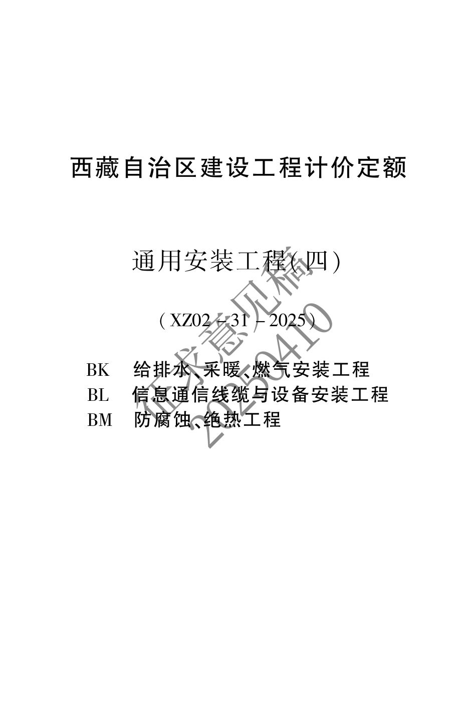 2025版《西藏自治区建设工程计价定额(征求意见稿)》05 安装KLM.pdf_第1页