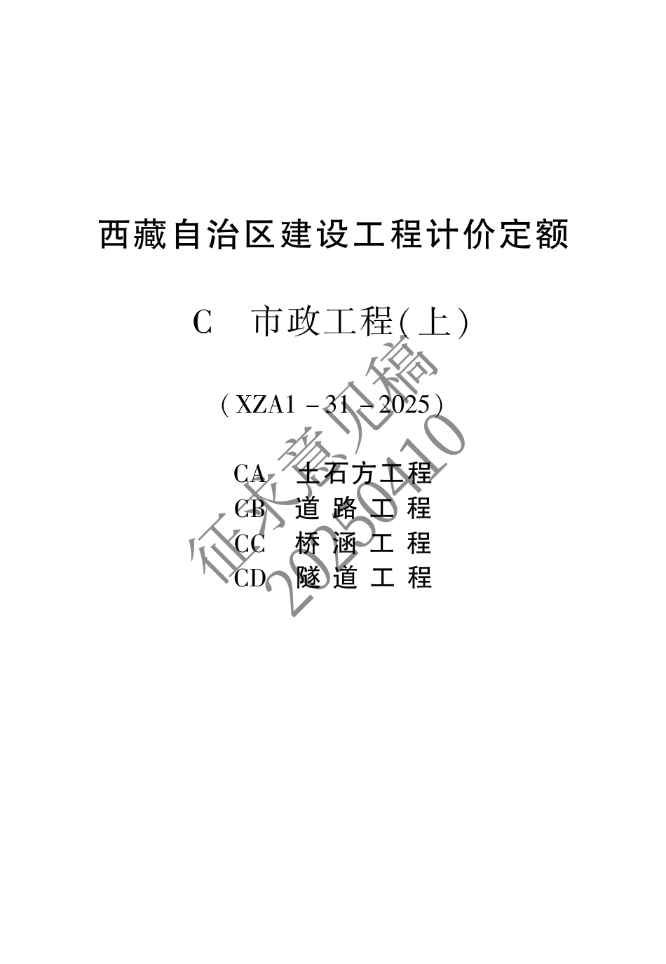 2025版《西藏自治区建设工程计价定额（征求意见稿）》06 市政上.pdf_第1页