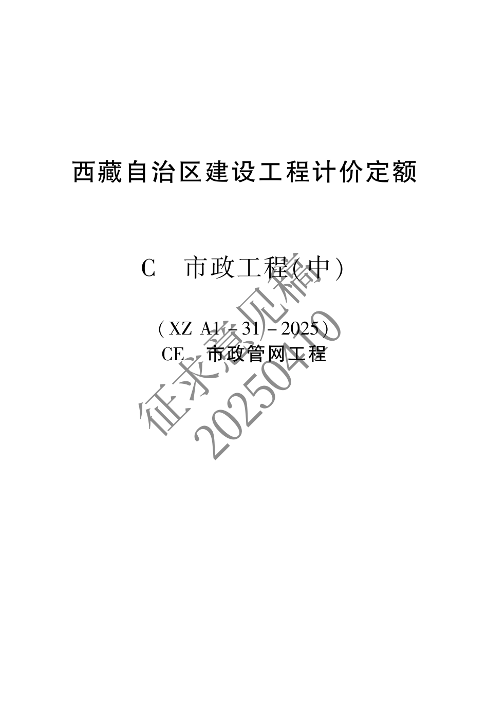 2025版《西藏自治区建设工程计价定额(征求意见稿)》07 市政中.pdf_第1页