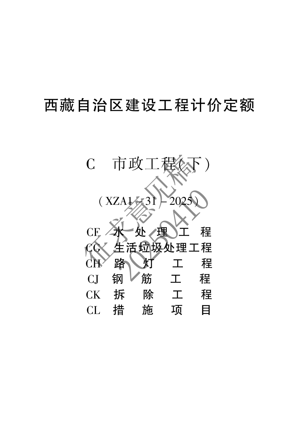 2025版《西藏自治区建设工程计价定额（征求意见稿）》08 市政下.pdf_第1页