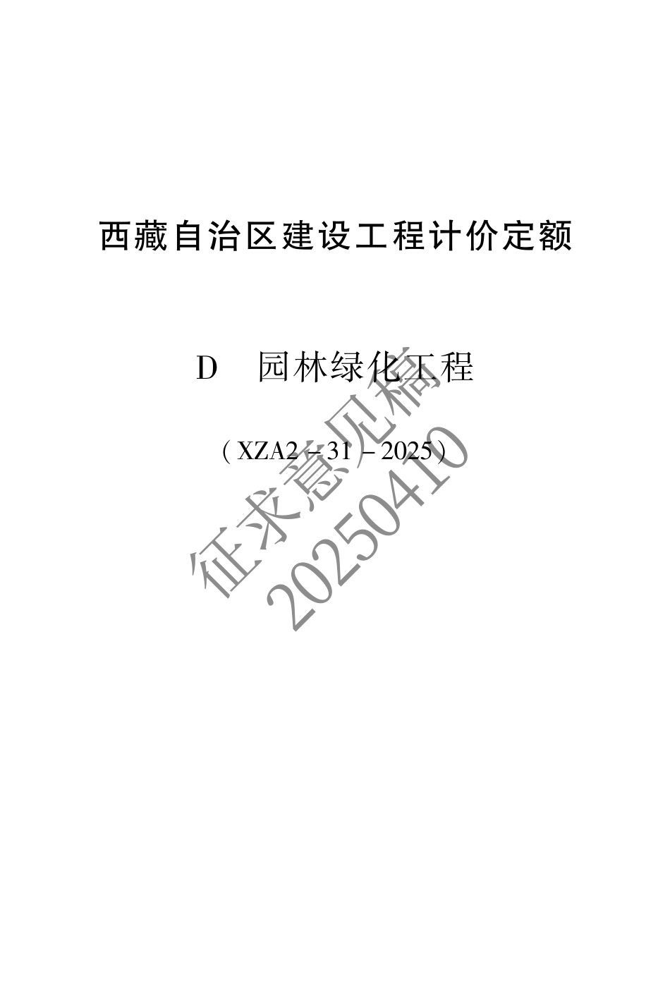 2025版《西藏自治区建设工程计价定额（征求意见稿）》09 园林.pdf_第1页