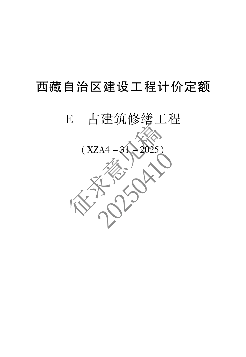 2025版《西藏自治区建设工程计价定额（征求意见稿）》10 古建筑.pdf_第1页
