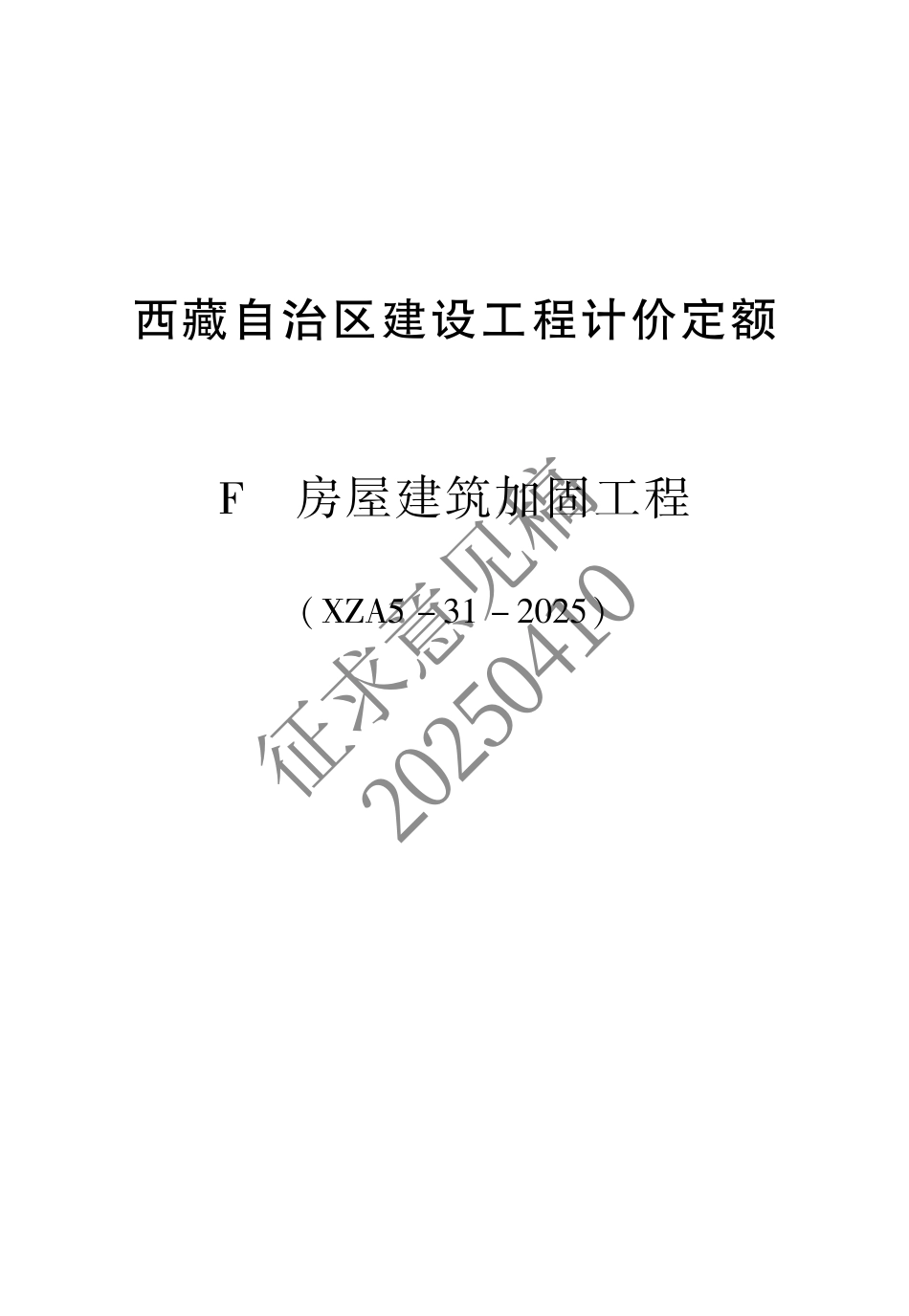 2025版《西藏自治区建设工程计价定额（征求意见稿）》11 加固.pdf_第1页