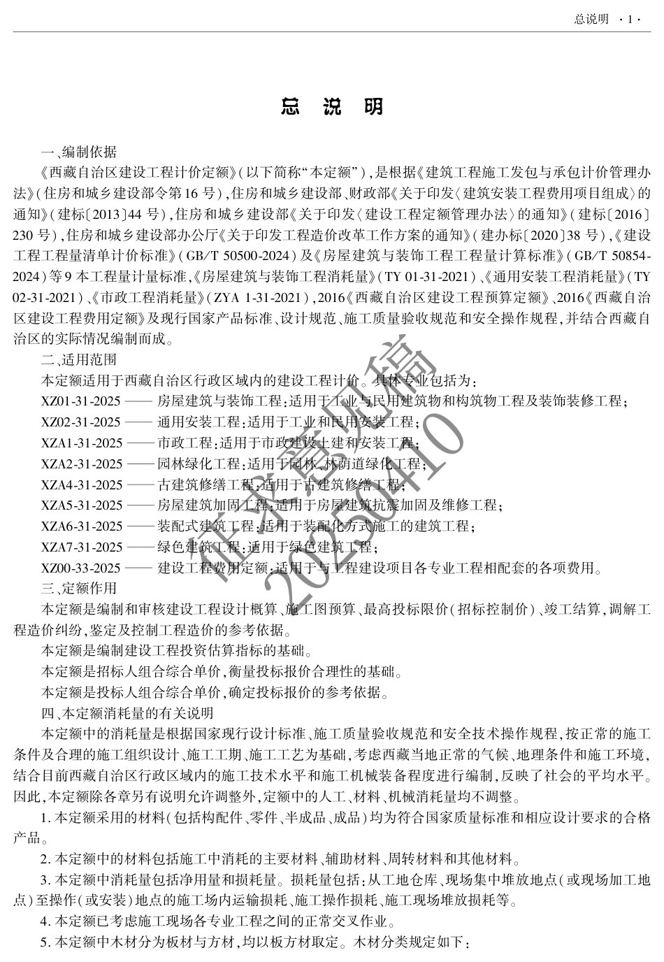 2025版《西藏自治区建设工程计价定额（征求意见稿）》11 加固.pdf_第3页