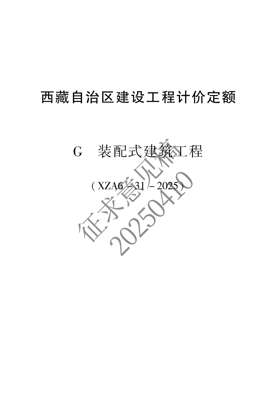 2025版《西藏自治区建设工程计价定额(征求意见稿)》12 装配式.pdf_第1页