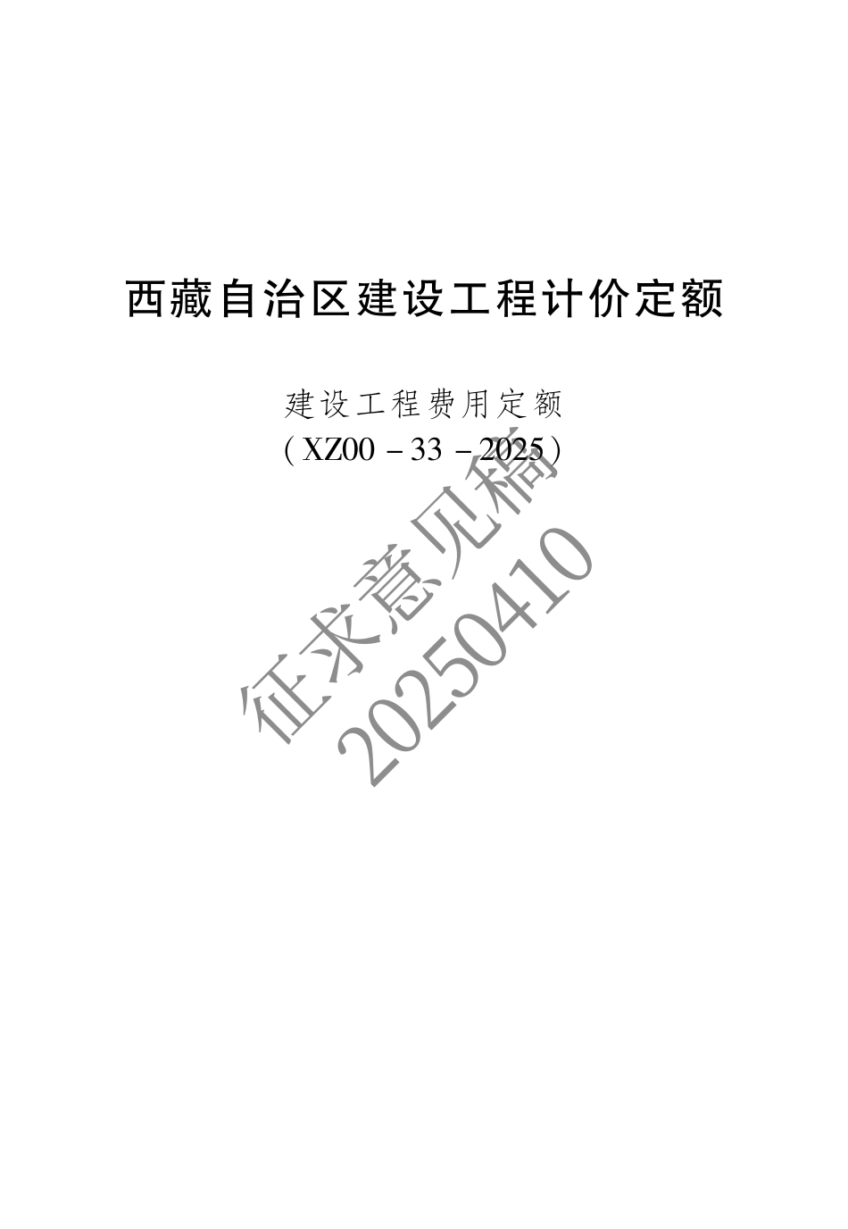 2025版《西藏自治区建设工程计价定额（征求意见稿）》14 费用定额.pdf_第1页