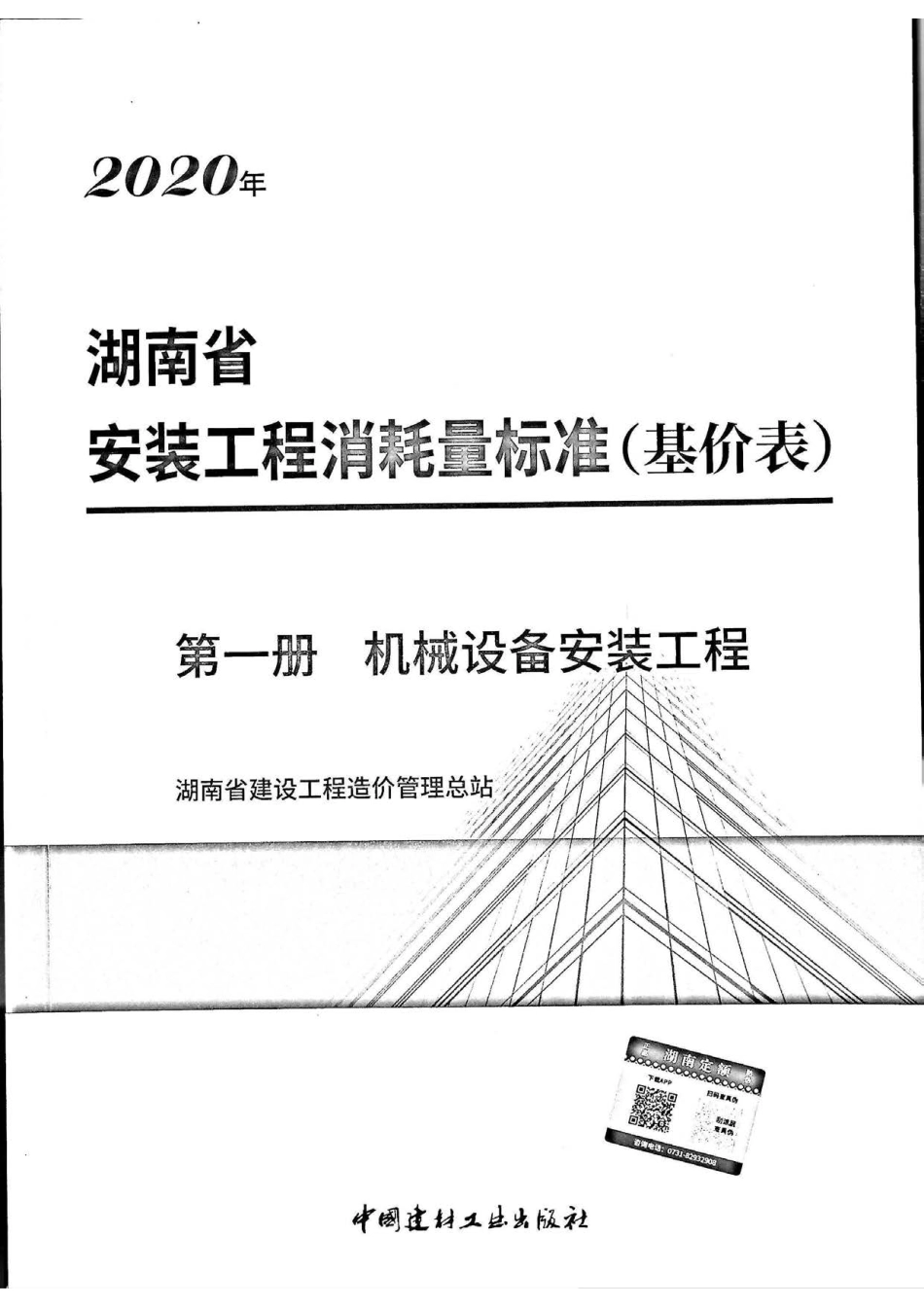 2020湖南省安装工程消耗量标准(基价表)第一册.pdf_第1页
