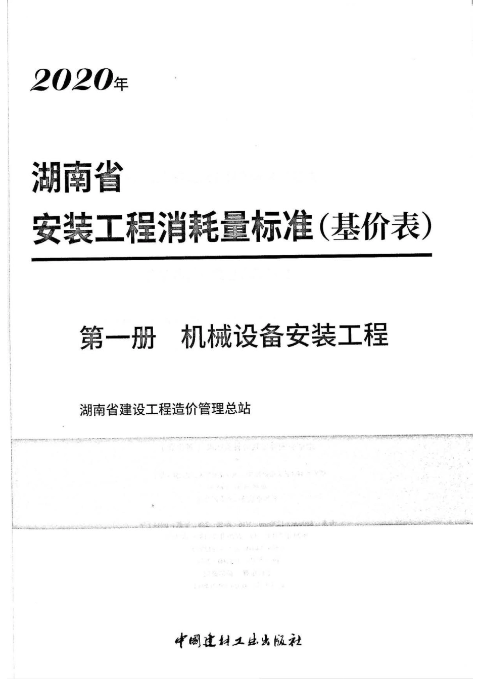 2020湖南省安装工程消耗量标准(基价表)第一册.pdf_第2页