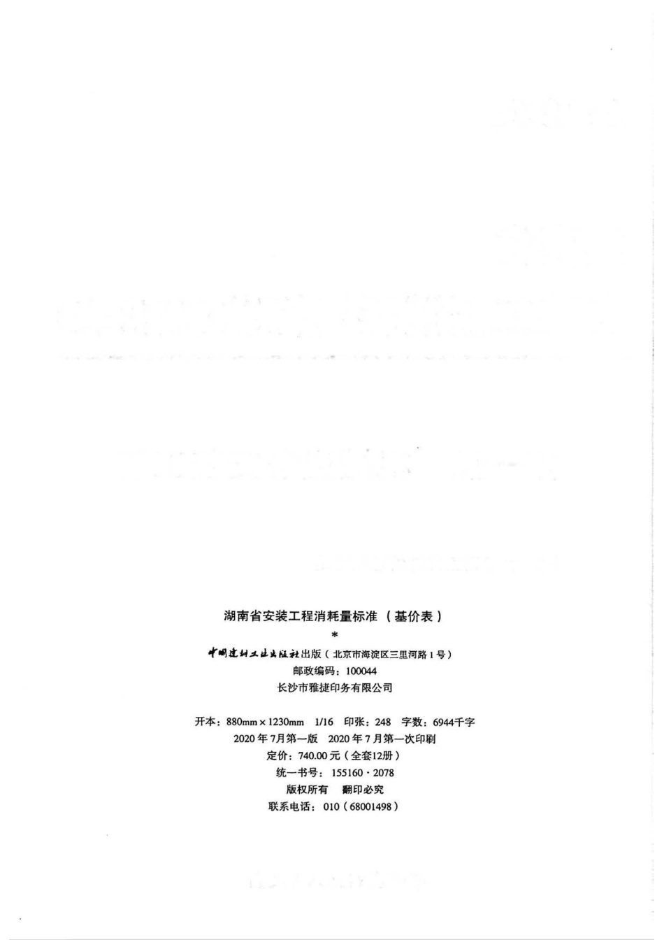 2020湖南省安装工程消耗量标准(基价表)第一册.pdf_第3页