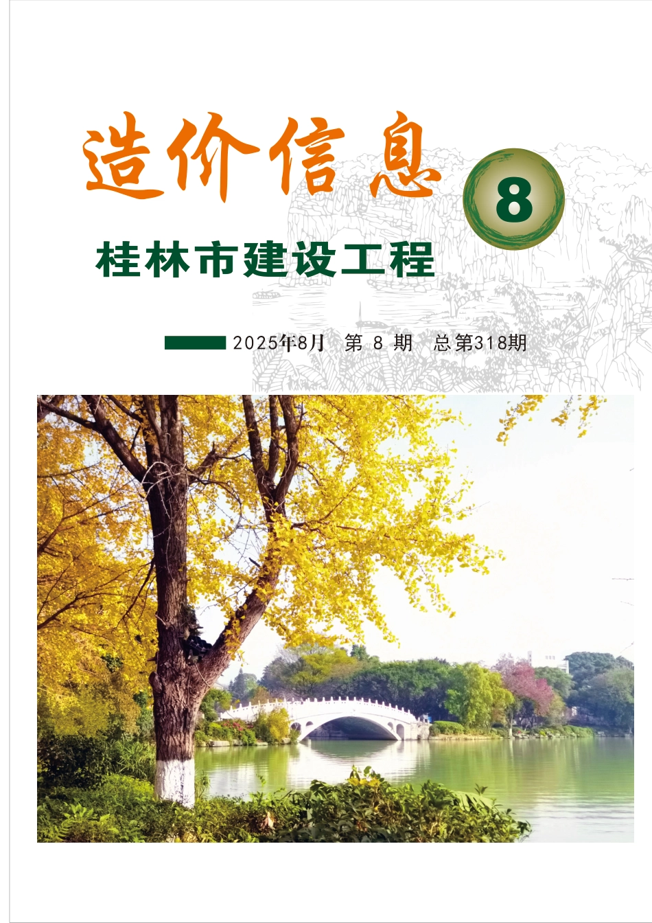 《桂林市建设工程造价信息》2025年第8期-信息价.pdf_第1页