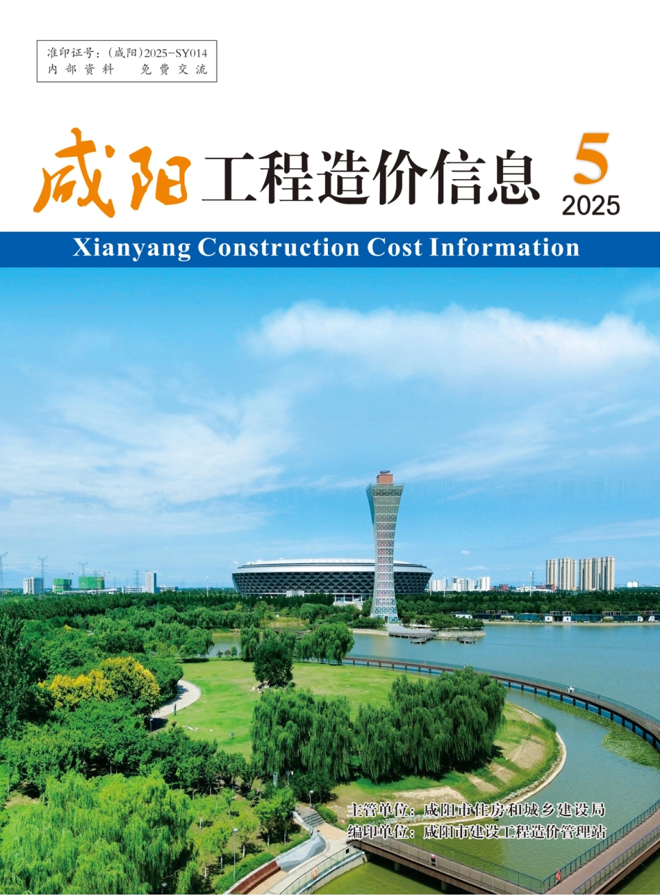 《咸阳工程造价信息》2025年第5期-9、10月信息价.pdf_第1页