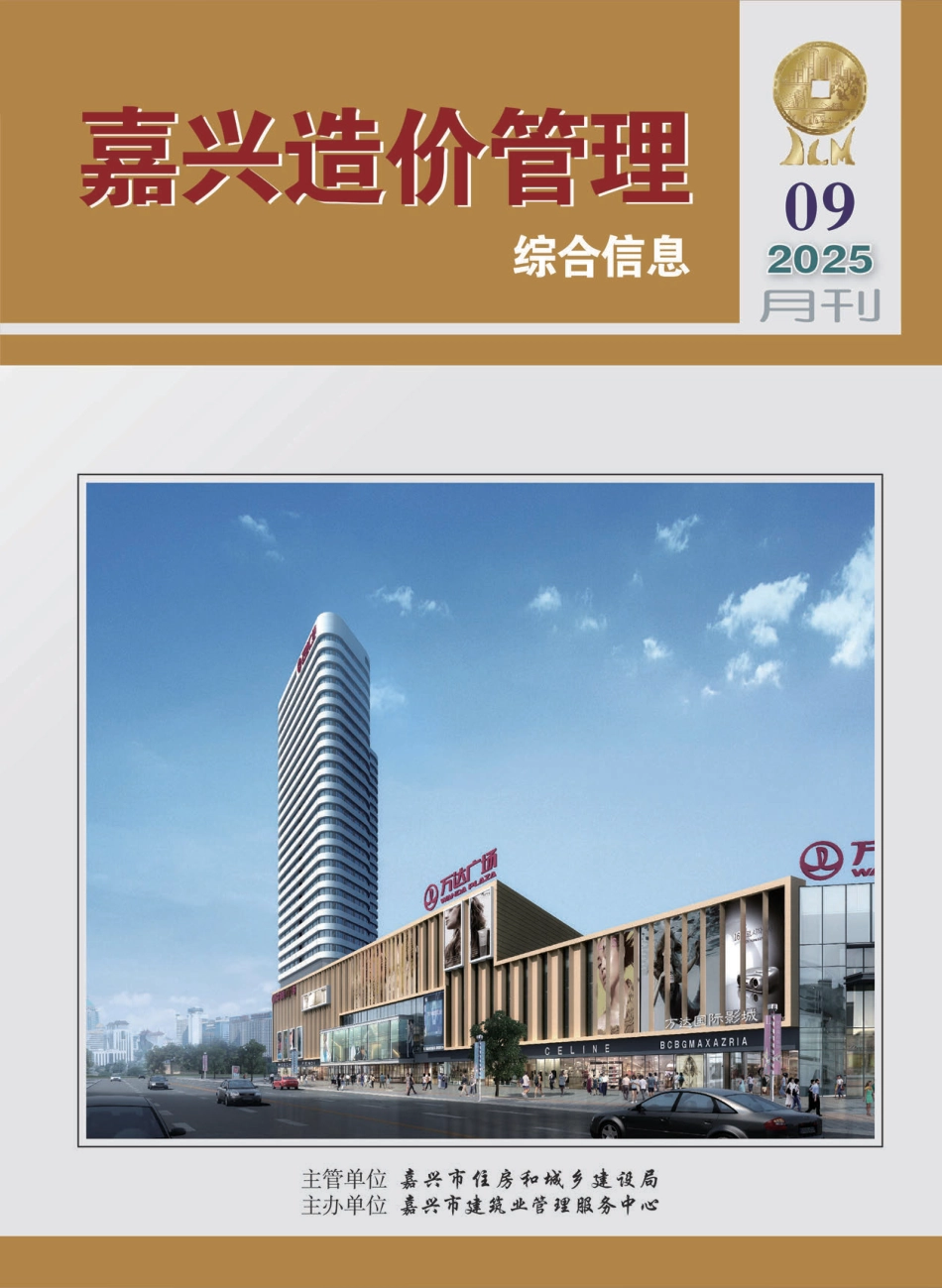 2025年《嘉兴造价管理》综合信息9月刊-材料信息价.pdf_第1页
