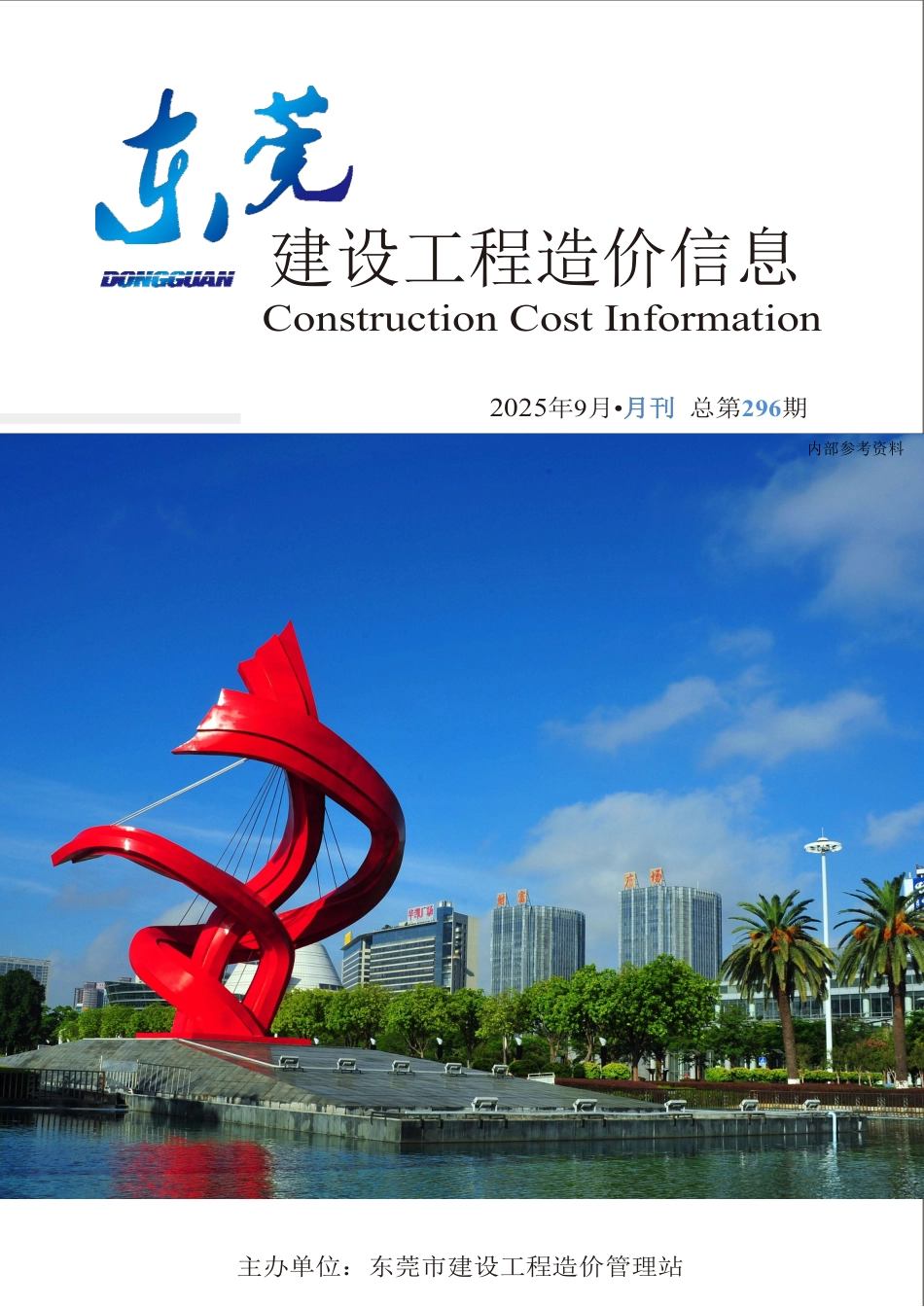 2025年9月东莞建设工程造价信息-材料信息价.pdf_第1页