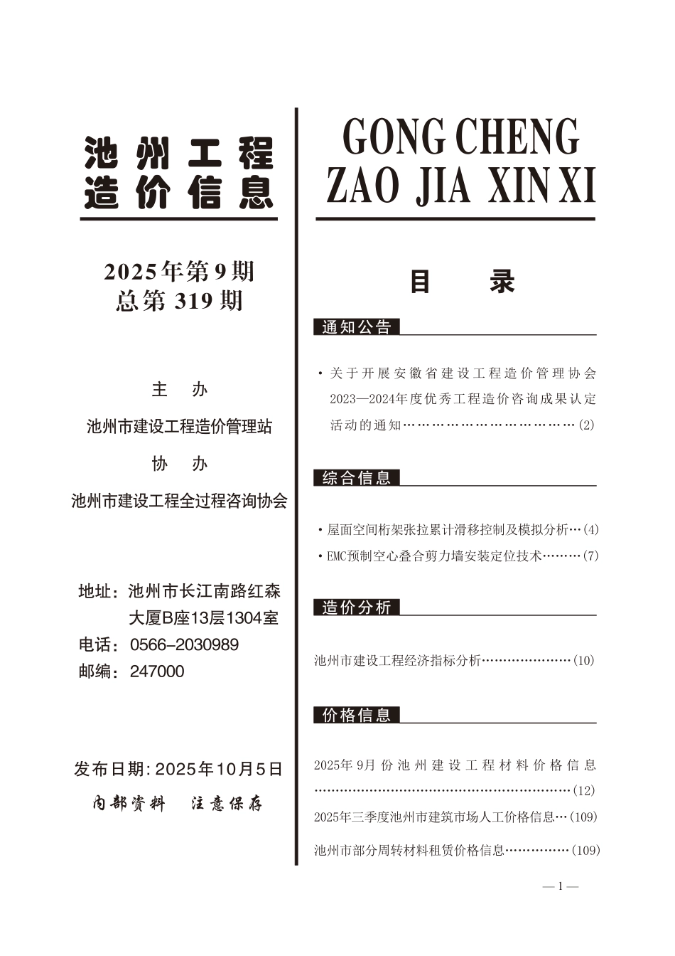 2025年第9期《池州工程造价信息》-信息价.pdf_第2页