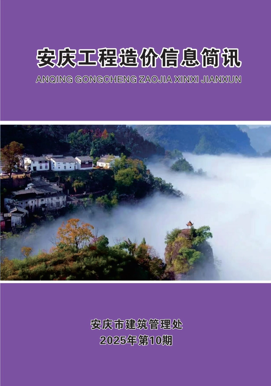 2025年第十期安庆市建设材料价格信息-10月信息价.pdf_第1页