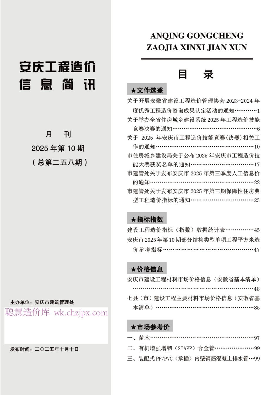 2025年第十期安庆市建设材料价格信息-10月信息价.pdf_第2页