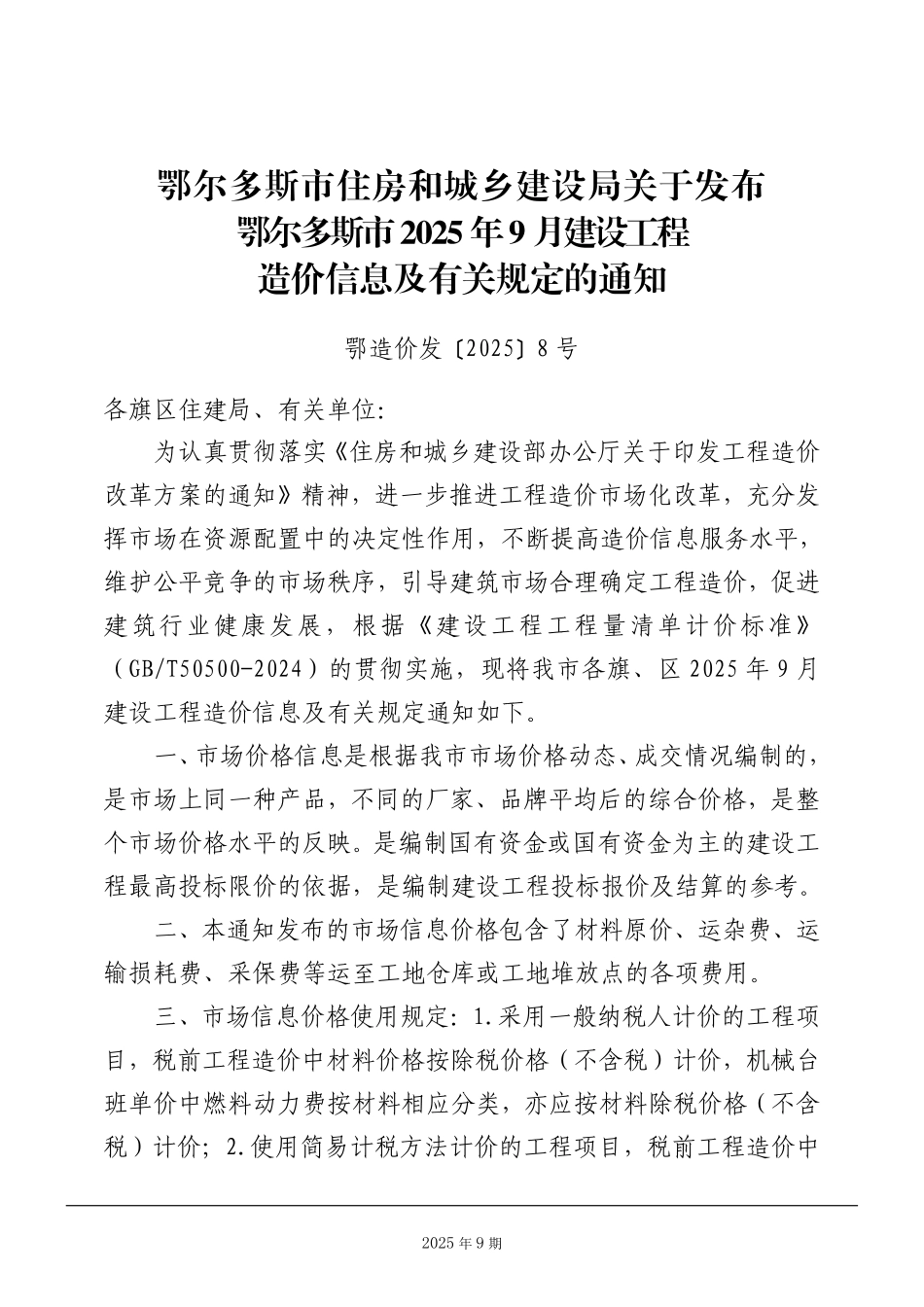 鄂尔多斯市2025年9月建设工程造价信息-材料信息价.pdf_第2页