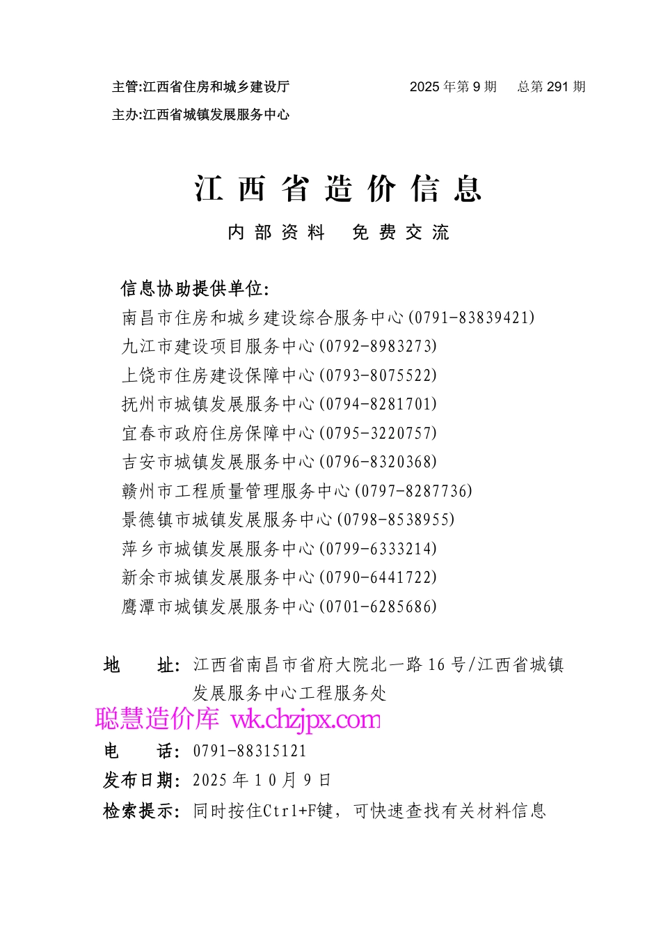 江西省材料价格参考信息2025年第9期-南昌、九江、赣州、鹰潭信息价.pdf_第1页
