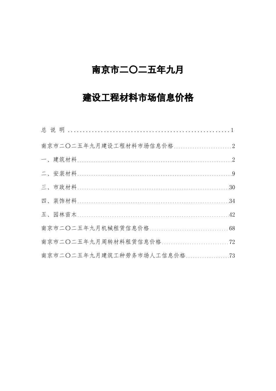 南京市二〇二五年九月（2025年9月）建设工程材料市场信息价格.pdf_第1页