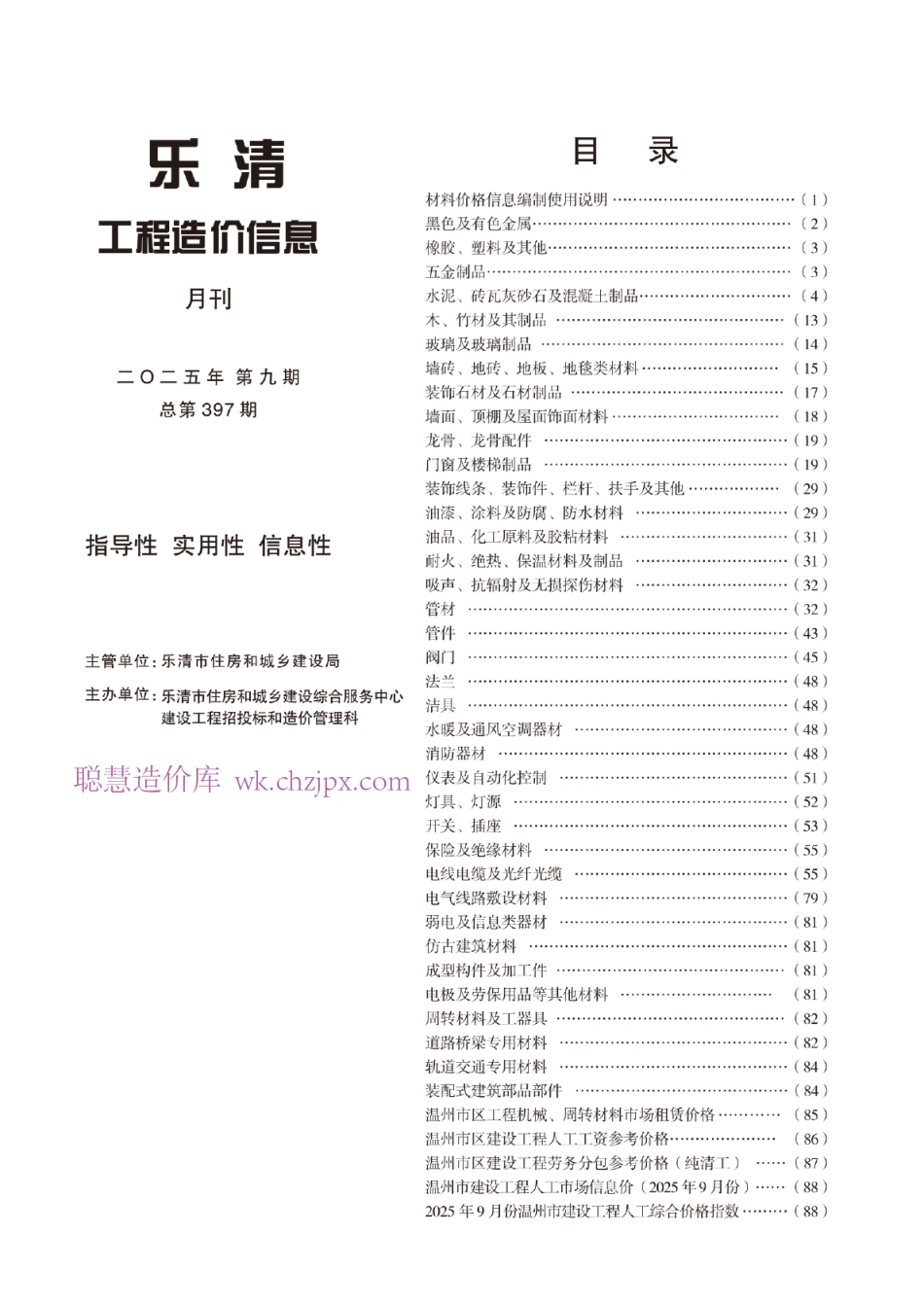 温州市乐清市2025年第9期工程造价信息.pdf_第1页