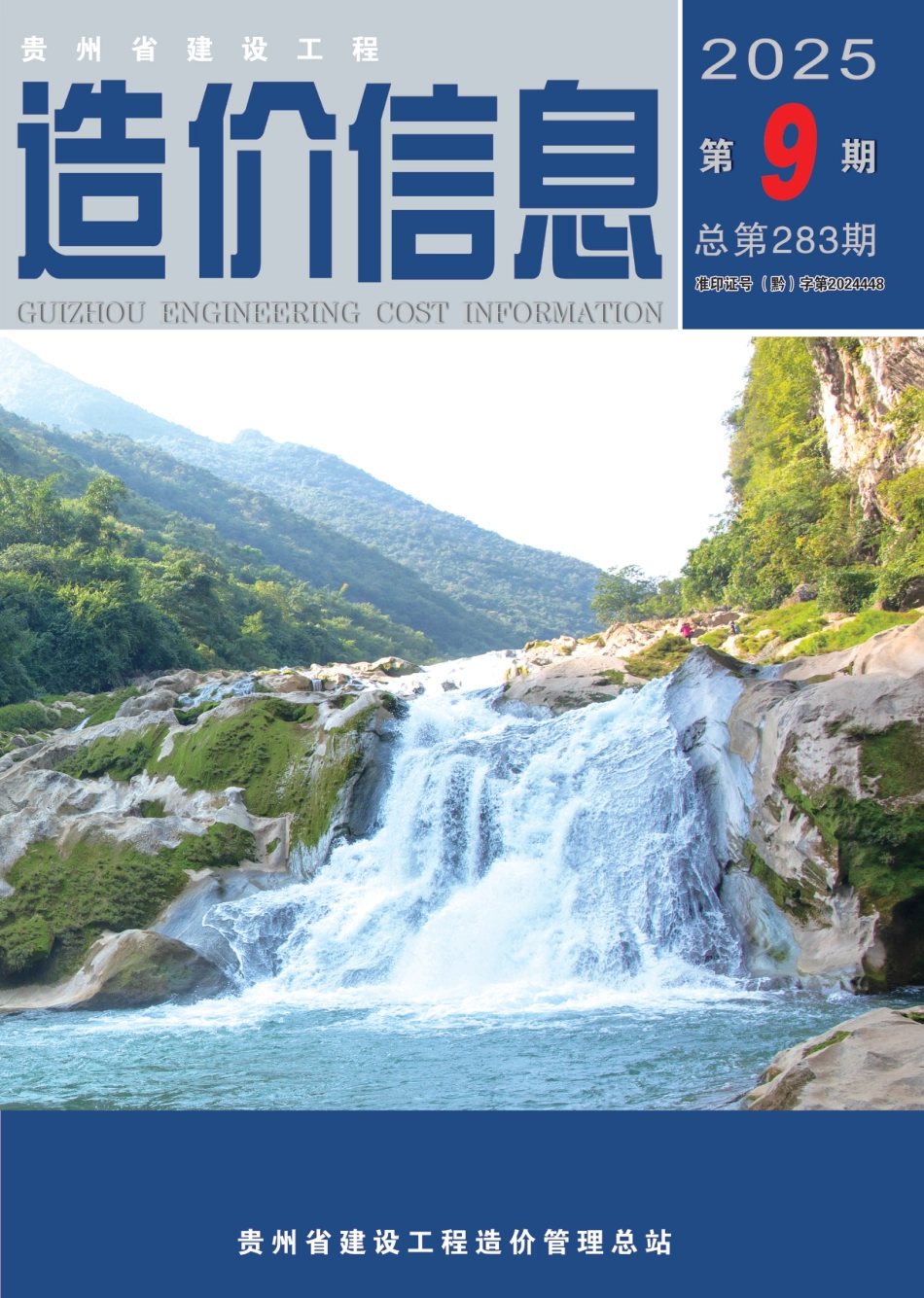 贵州省建设工程造价信息-2025第9期-遵义、六盘水信息价.pdf_第1页