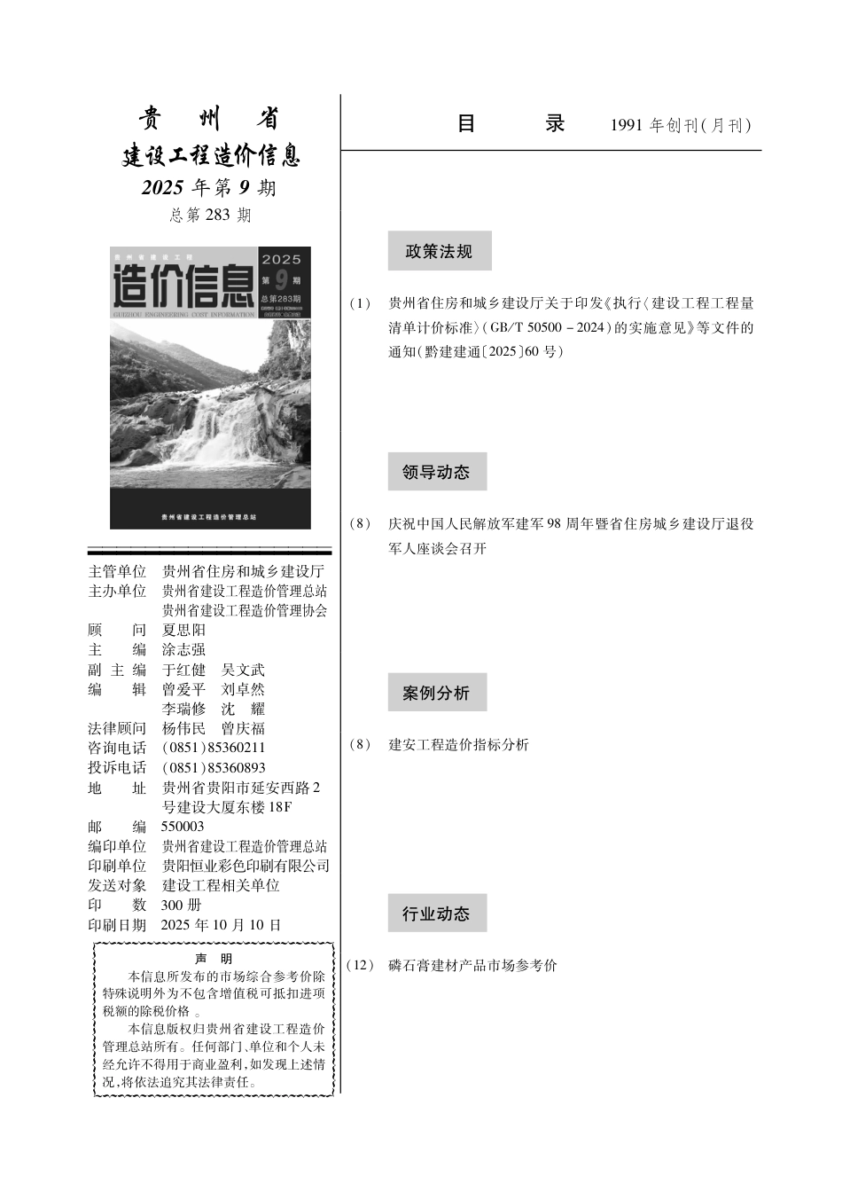 贵州省建设工程造价信息-2025第9期-遵义、六盘水信息价.pdf_第2页