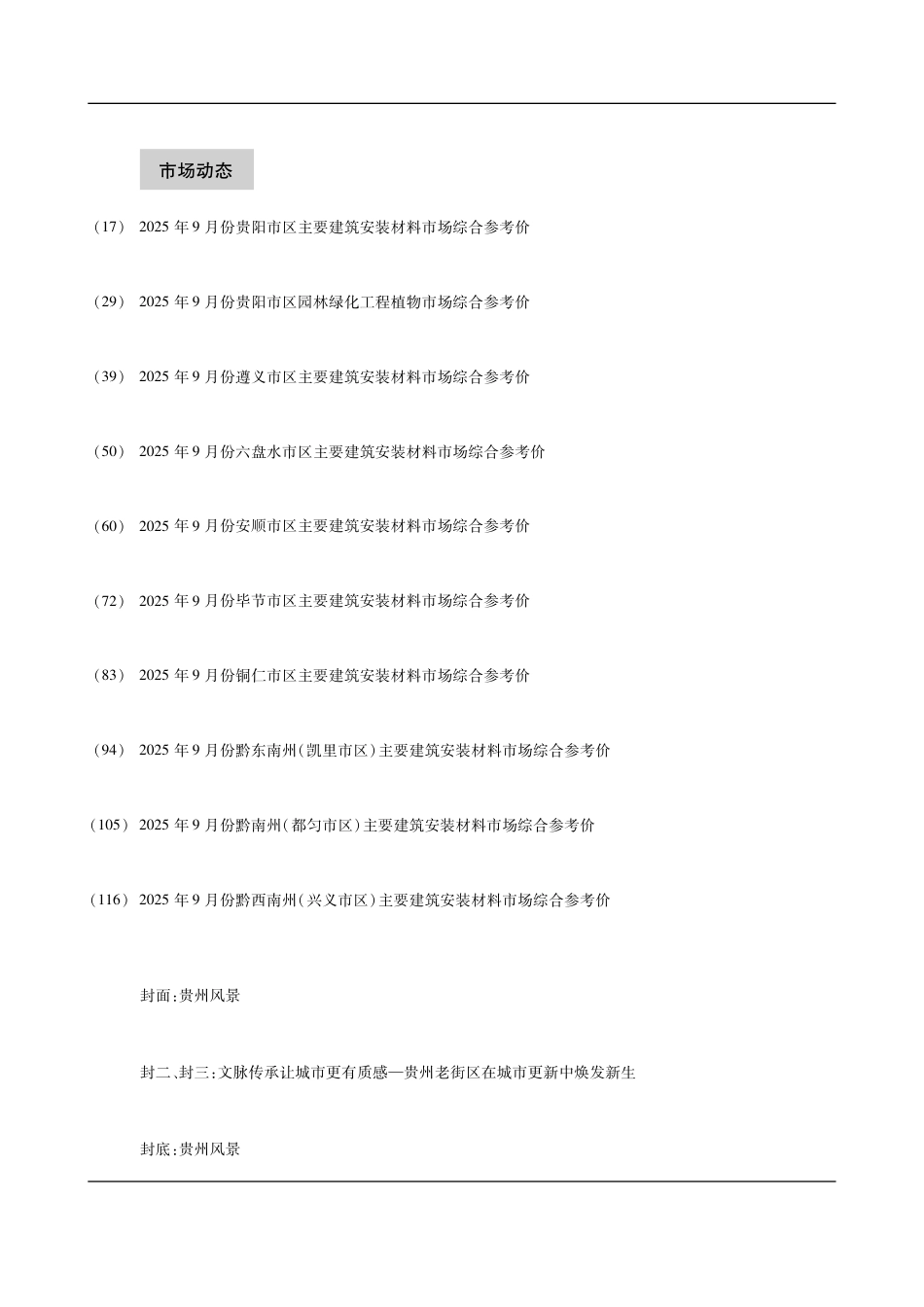 贵州省建设工程造价信息-2025第9期-遵义、六盘水信息价.pdf_第3页