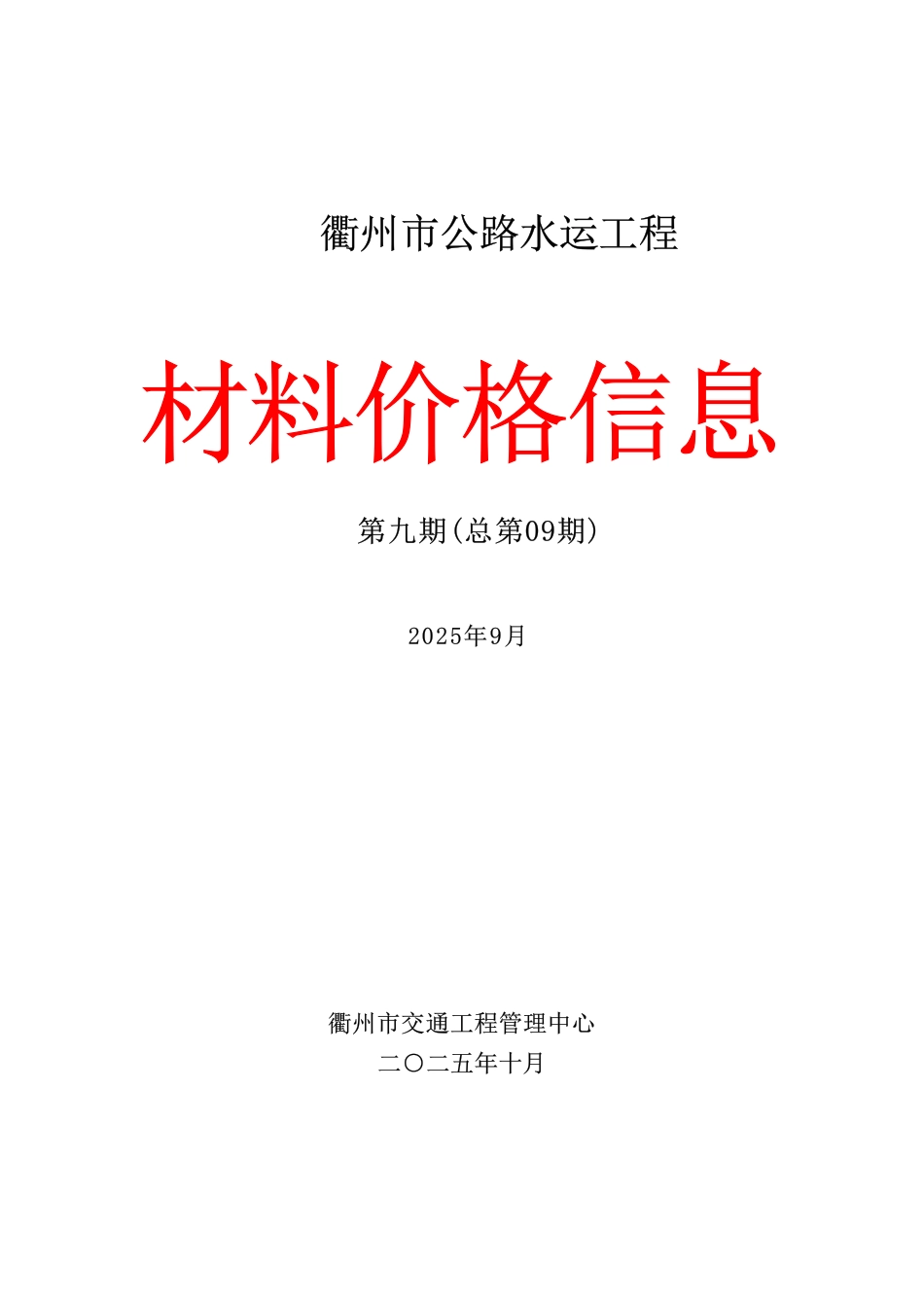 2025年9月份衢州市公路水运工程材料价格信息-信息价.pdf_第1页